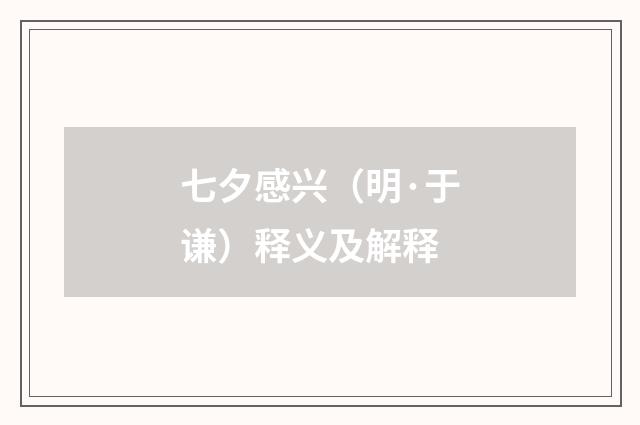 七夕感兴（明·于谦）释义及解释