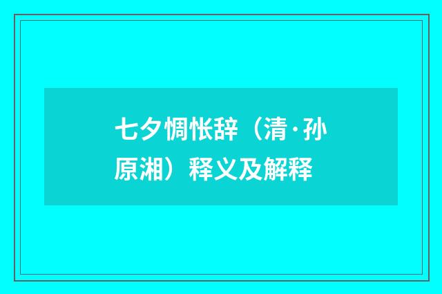 七夕惆怅辞（清·孙原湘）释义及解释