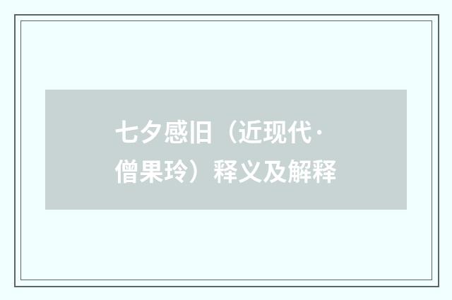 七夕感旧（近现代·僧果玲）释义及解释