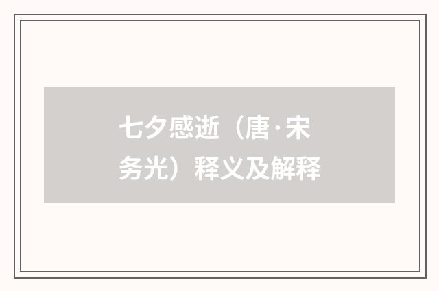 七夕感逝（唐·宋务光）释义及解释