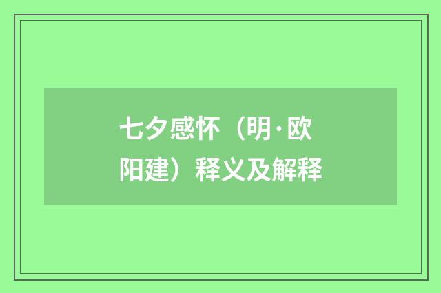 七夕感怀（明·欧阳建）释义及解释
