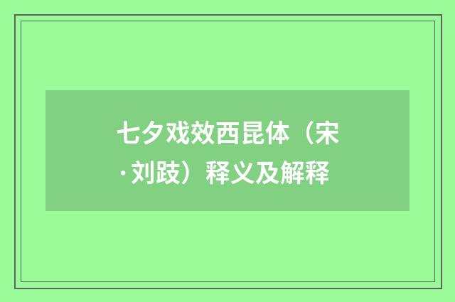 七夕戏效西昆体（宋·刘跂）释义及解释