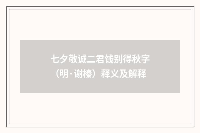 七夕敬诚二君饯别得秋字（明·谢榛）释义及解释