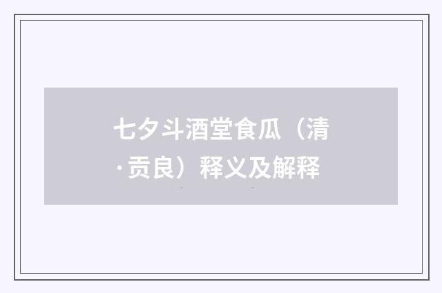 七夕斗酒堂食瓜（清·贡良）释义及解释