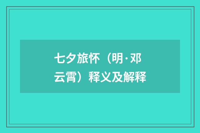 七夕旅怀（明·邓云霄）释义及解释