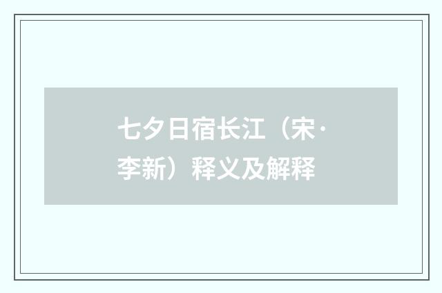 七夕日宿长江（宋·李新）释义及解释
