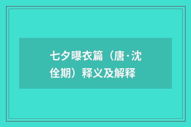 七夕曝衣篇（唐·沈佺期）释义及解释