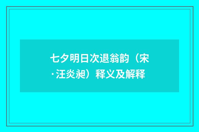 七夕明日次退翁韵（宋·汪炎昶）释义及解释