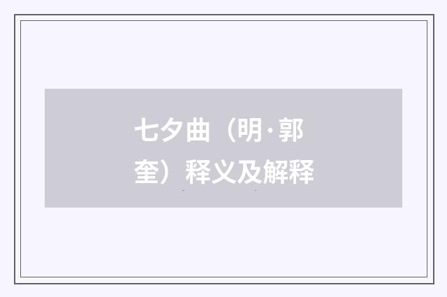 七夕曲（明·郭奎）释义及解释