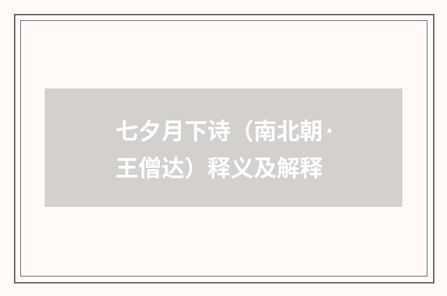 七夕月下诗（南北朝·王僧达）释义及解释