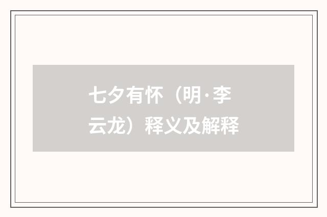 七夕有怀（明·李云龙）释义及解释