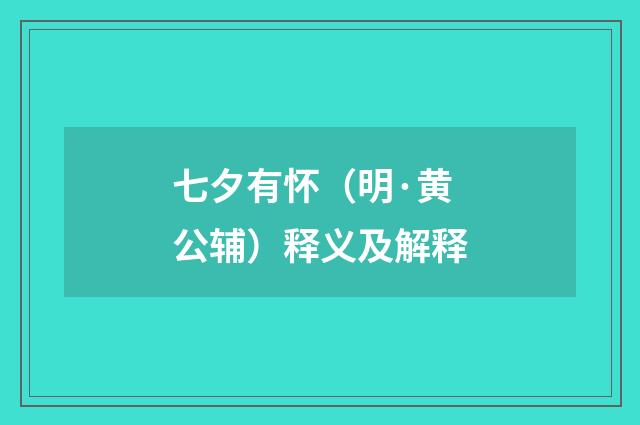 七夕有怀（明·黄公辅）释义及解释