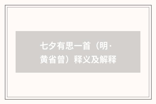 七夕有思一首（明·黄省曾）释义及解释