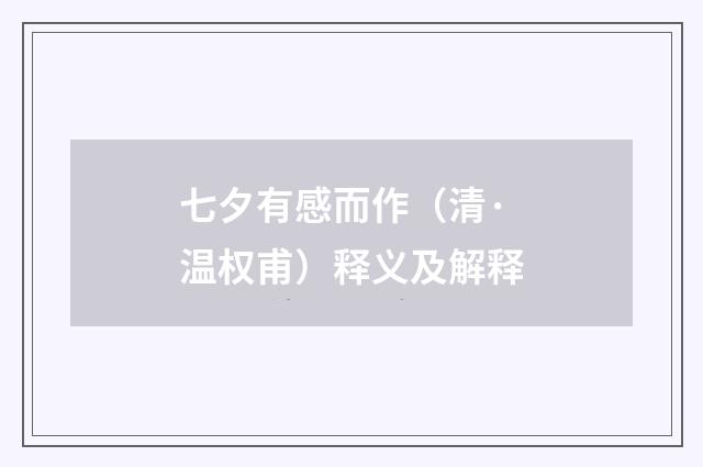 七夕有感而作（清·温权甫）释义及解释