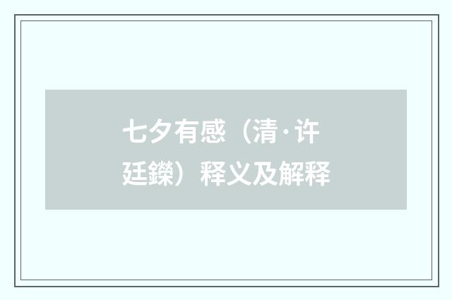 七夕有感（清·许廷鑅）释义及解释