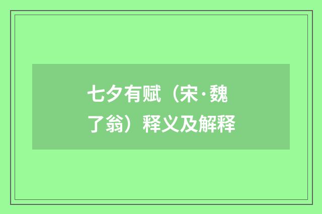 七夕有赋（宋·魏了翁）释义及解释