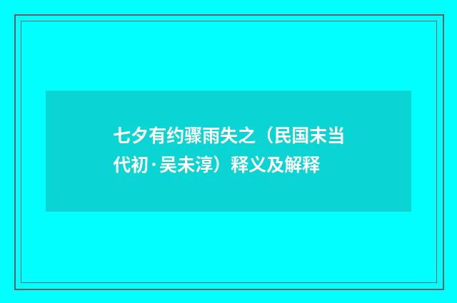 七夕有约骤雨失之（民国末当代初·吴未淳）释义及解释