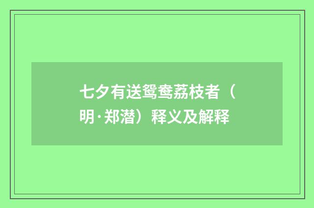 七夕有送鸳鸯荔枝者（明·郑潜）释义及解释