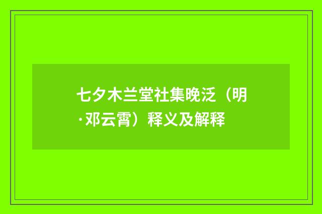七夕木兰堂社集晚泛（明·邓云霄）释义及解释