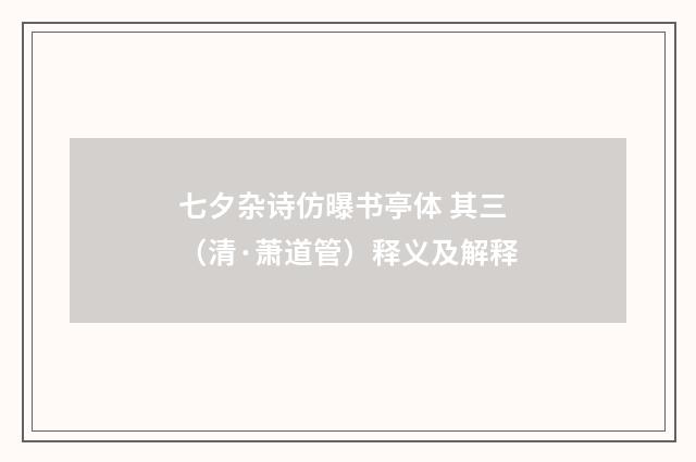 七夕杂诗仿曝书亭体 其三（清·萧道管）释义及解释