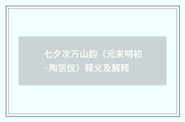 七夕次万山韵（元末明初·陶宗仪）释义及解释