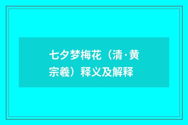 七夕梦梅花（清·黄宗羲）释义及解释