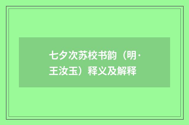 七夕次苏校书韵（明·王汝玉）释义及解释