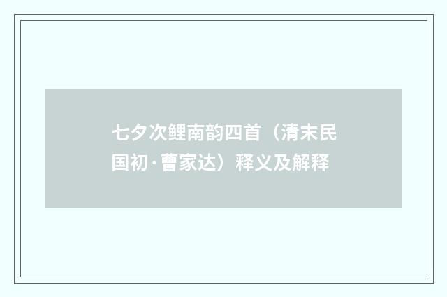 七夕次鲤南韵四首（清末民国初·曹家达）释义及解释