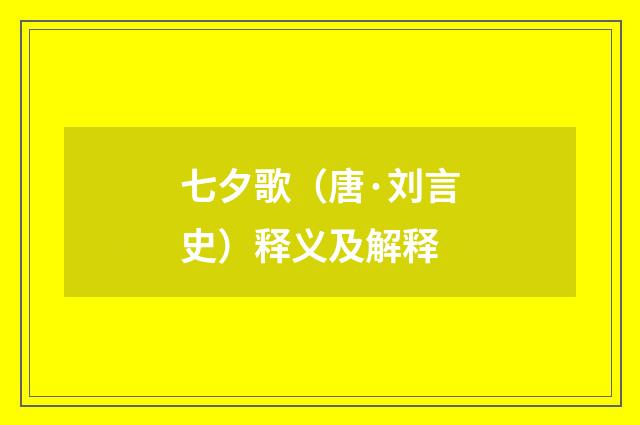 七夕歌（唐·刘言史）释义及解释