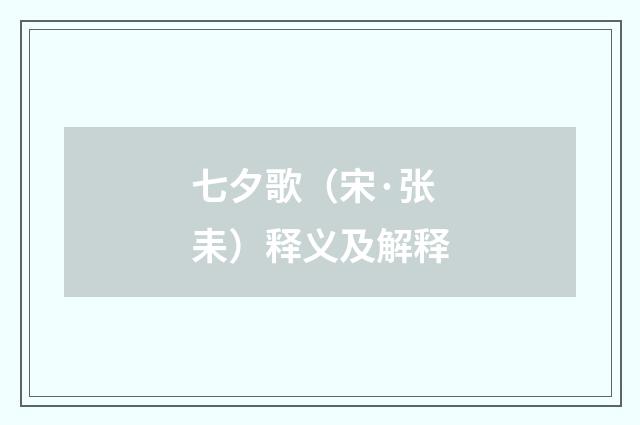 七夕歌（宋·张耒）释义及解释