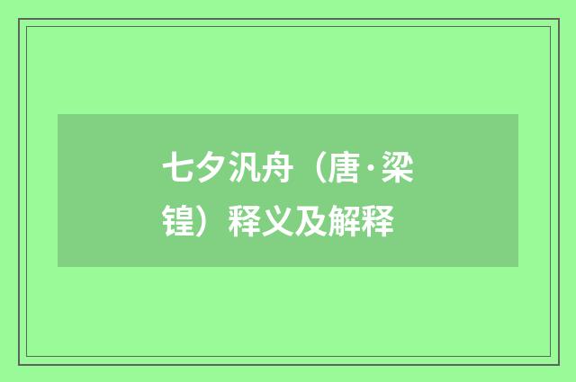 七夕汎舟（唐·梁锽）释义及解释