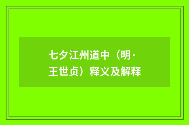 七夕江州道中（明·王世贞）释义及解释