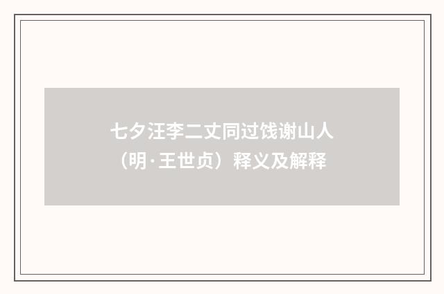七夕汪李二丈同过饯谢山人（明·王世贞）释义及解释
