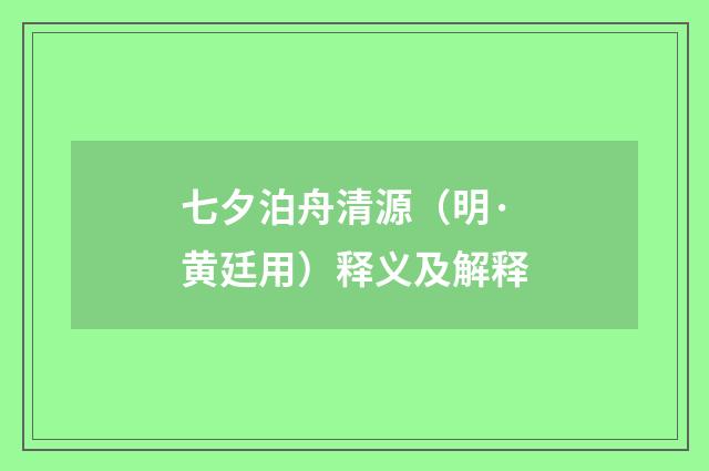 七夕泊舟清源（明·黄廷用）释义及解释