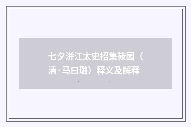 七夕洴江太史招集筱园（清·马曰璐）释义及解释