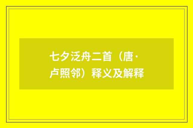 七夕泛舟二首（唐·卢照邻）释义及解释
