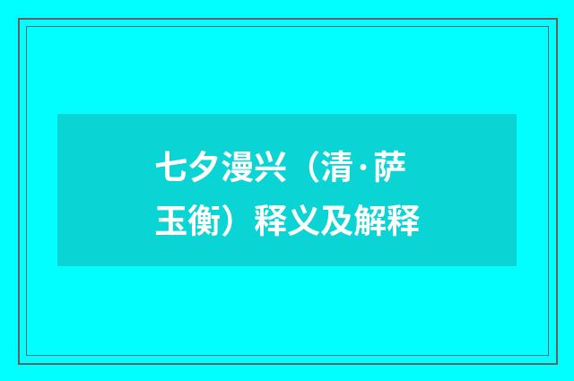 七夕漫兴（清·萨玉衡）释义及解释