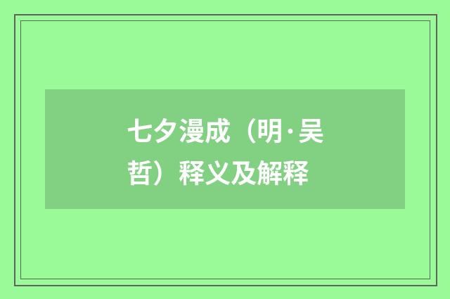 七夕漫成（明·吴哲）释义及解释