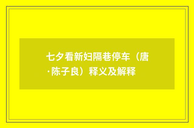 七夕看新妇隔巷停车（唐·陈子良）释义及解释
