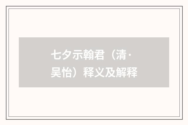 七夕示翰君（清·吴怡）释义及解释