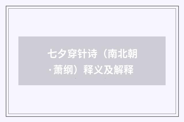 七夕穿针诗（南北朝·萧纲）释义及解释