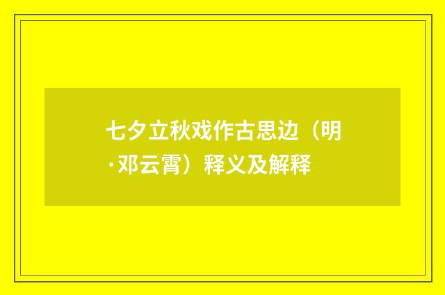 七夕立秋戏作古思边（明·邓云霄）释义及解释