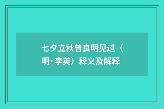 七夕立秋曾良明见过（明·李英）释义及解释
