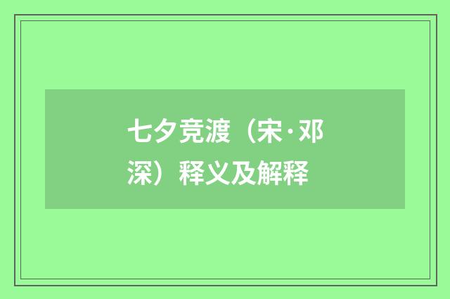 七夕竞渡（宋·邓深）释义及解释