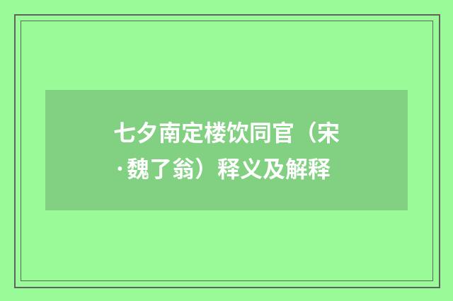 七夕南定楼饮同官（宋·魏了翁）释义及解释