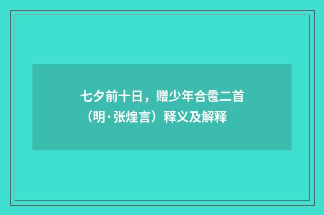 七夕前十日，赠少年合卺二首（明·张煌言）释义及解释