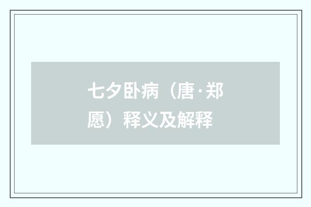 七夕卧病（唐·郑愿）释义及解释