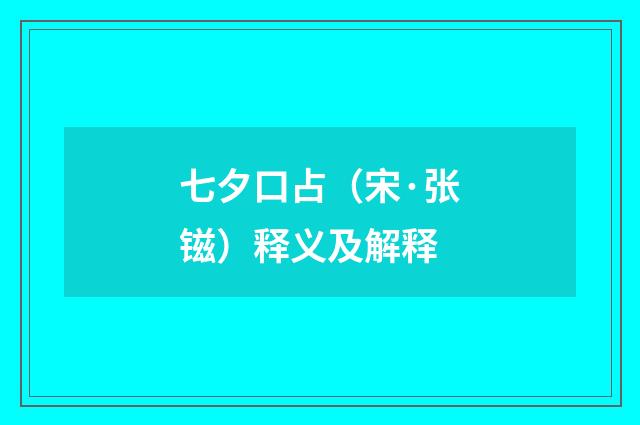 七夕口占（宋·张镃）释义及解释