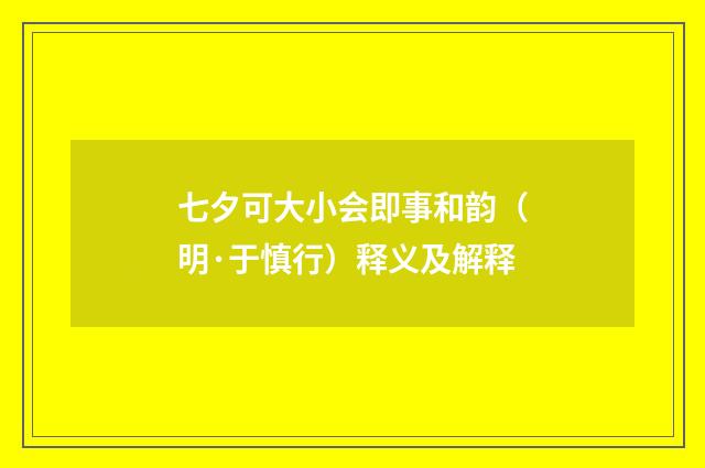 七夕可大小会即事和韵（明·于慎行）释义及解释