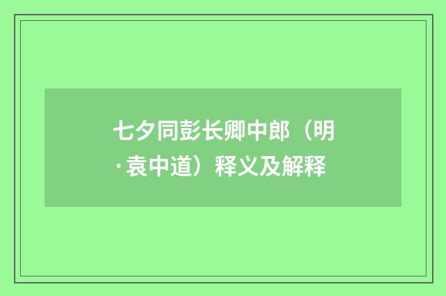 七夕同彭长卿中郎（明·袁中道）释义及解释